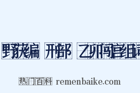 野获编·刑部·乙卯闯宫组词是什么意思的图片